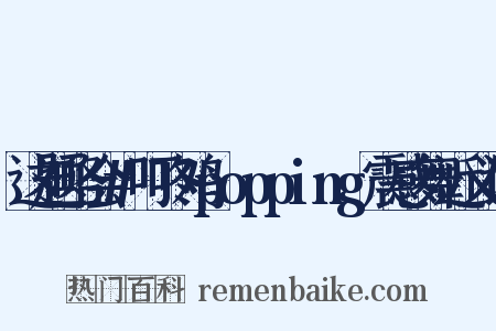 这题略会#叮咚鸡popping震感舞近义词是什么意思的图片